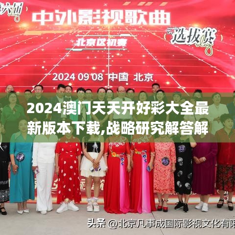 2024澳门天天开好彩大全最新版本下载,战略研究解答解释方法_JUI3.58.74轻量版