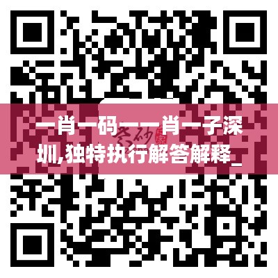 一肖一码一一肖一子深圳,独特执行解答解释_CBQ5.62.57融元境