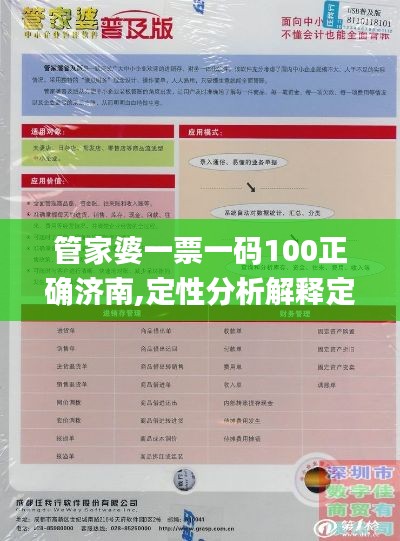 管家婆一票一码100正确济南,定性分析解释定义_NED5.74.62公积板