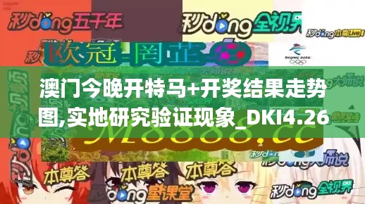 澳门今晚开特马+开奖结果走势图,实地研究验证现象_DKI4.26.80超高清版