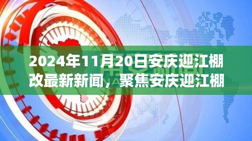 2024年11月20日安庆迎江棚改最新动态，变革与展望