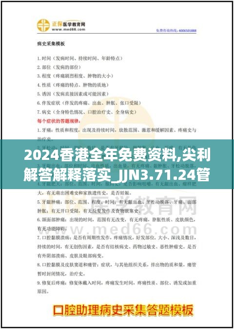 2024香港全年免费资料,尖利解答解释落实_JJN3.71.24管理版