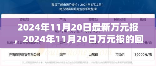 时代背景下的回响，2024年11月20日最新万元报告解析