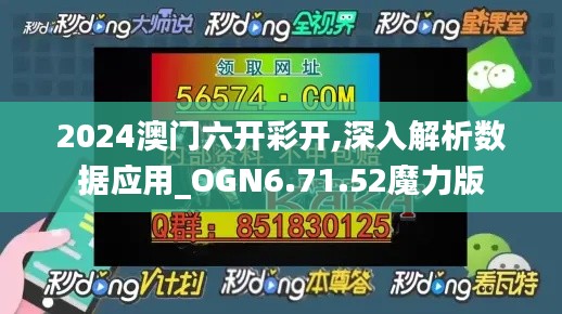 2024澳门六开彩开,深入解析数据应用_OGN6.71.52魔力版