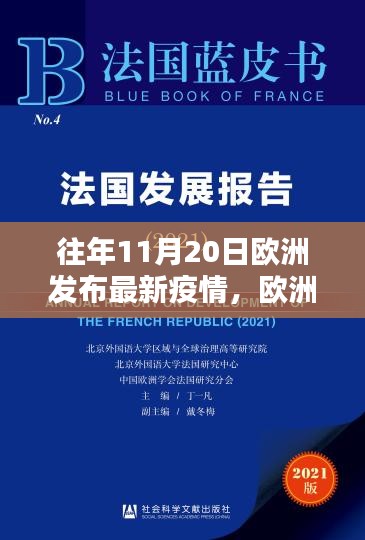 揭秘十一月智能防护神器，欧洲最新疫情科技追踪报告重塑抗疫防线之路