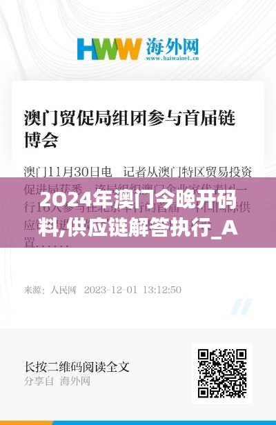 2O24年澳门今晚开码料,供应链解答执行_AKV9.34.67付费版