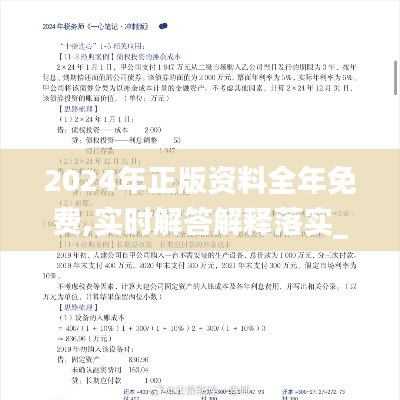 2024年正版资料全年免费,实时解答解释落实_ZJY4.56.66曝光版