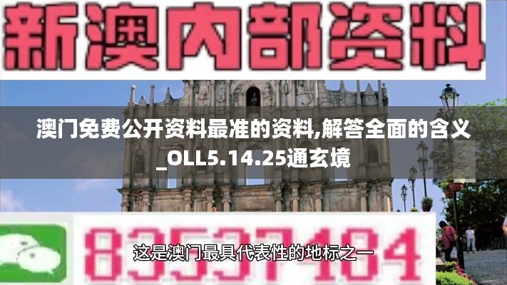 澳门免费公开资料最准的资料,解答全面的含义_OLL5.14.25通玄境