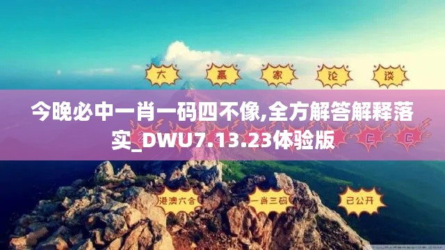 今晚必中一肖一码四不像,全方解答解释落实_DWU7.13.23体验版