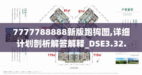 7777788888新版跑狗图,详细计划剖析解答解释_DSE3.32.42通行证版