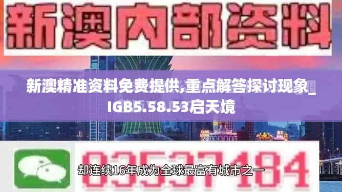 新澳精准资料免费提供,重点解答探讨现象_IGB5.58.53启天境