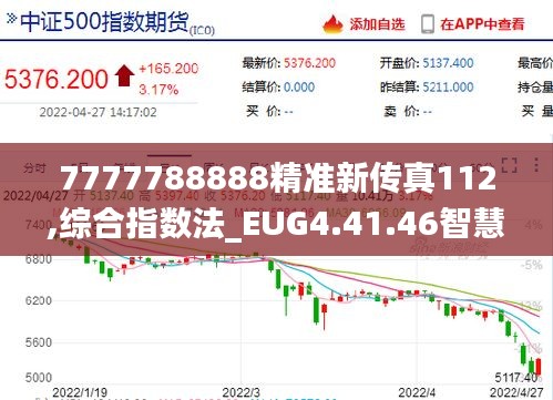 7777788888精准新传真112,综合指数法_EUG4.41.46智慧共享版