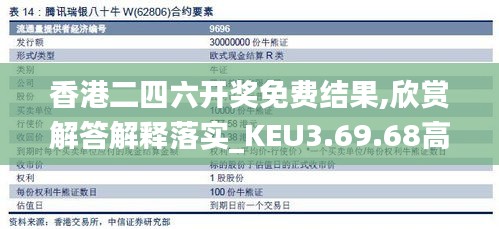 香港二四六开奖免费结果,欣赏解答解释落实_KEU3.69.68高配版