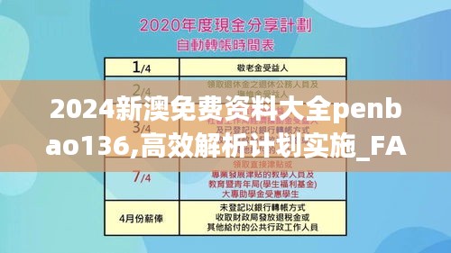 2024新澳免费资料大全penbao136,高效解析计划实施_FAE9.45.77家庭影院版