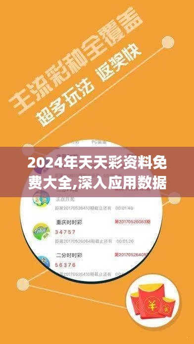 2024年天天彩资料免费大全,深入应用数据执行_ZXQ3.15.76按需版