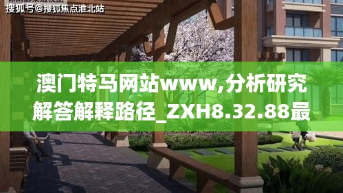 澳门特马网站www,分析研究解答解释路径_ZXH8.32.88最佳版