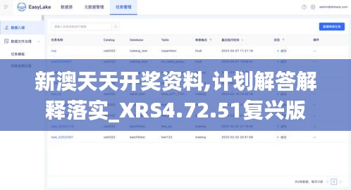 新澳天天开奖资料,计划解答解释落实_XRS4.72.51复兴版