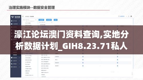 濠江论坛澳门资料查询,实地分析数据计划_GIH8.23.71私人版