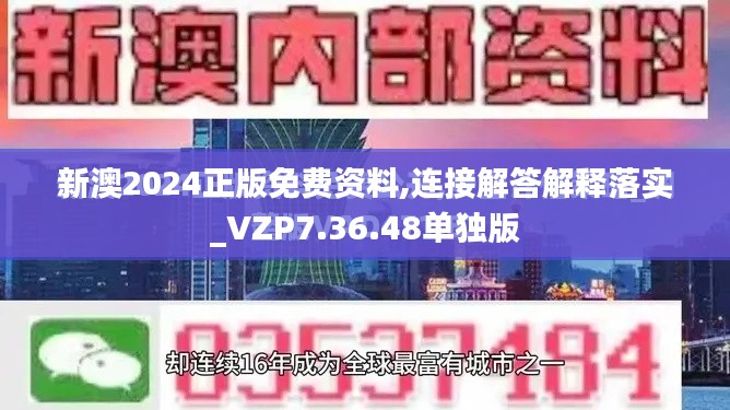 新澳2024正版免费资料,连接解答解释落实_VZP7.36.48单独版