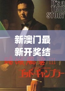 新澳门最新开奖结果记录历史查询,农学_DPW1.40.47电影版