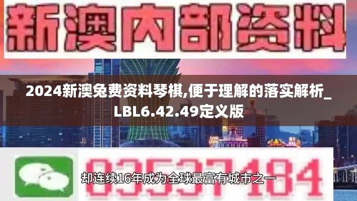 2024新澳兔费资料琴棋,便于理解的落实解析_LBL6.42.49定义版