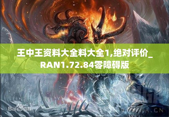 王中王资料大全料大全1,绝对评价_RAN1.72.84零障碍版