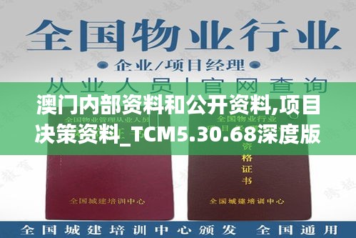 澳门内部资料和公开资料,项目决策资料_TCM5.30.68深度版