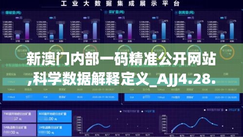 新澳门内部一码精准公开网站,科学数据解释定义_AJJ4.28.92参与版