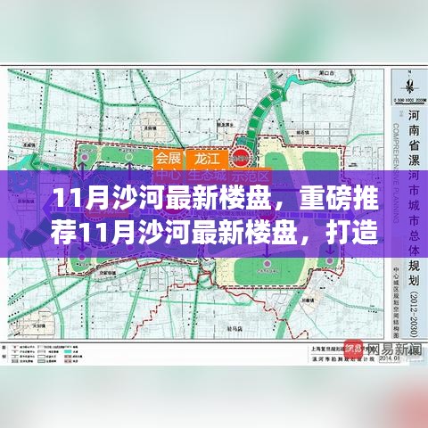 11月沙河最新楼盘重磅推荐，理想生活新标杆