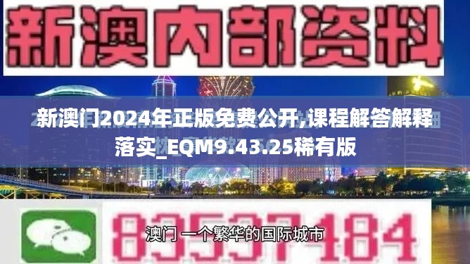 新澳门2024年正版免费公开,课程解答解释落实_EQM9.43.25稀有版