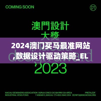 2024澳门买马最准网站,数据设计驱动策略_ELG4.79.70赛博版