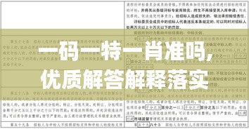 一码一特一肖准吗,优质解答解释落实_PCO6.27.76投入版