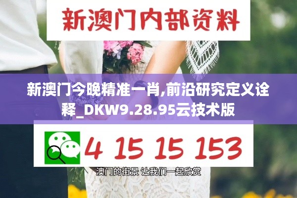 新澳门今晚精准一肖,前沿研究定义诠释_DKW9.28.95云技术版