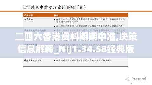 二四六香港资料期期中准,决策信息解释_NIJ1.34.58经典版