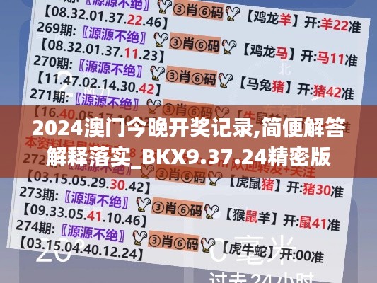 2024澳门今晚开奖记录,简便解答解释落实_BKX9.37.24精密版