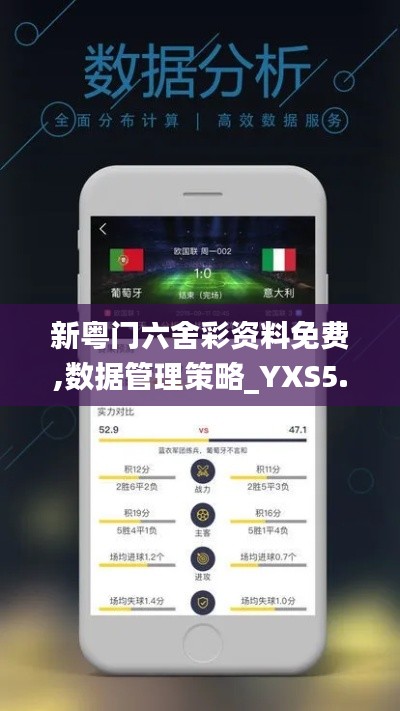 新粤门六舍彩资料免费,数据管理策略_YXS5.71.97加速版