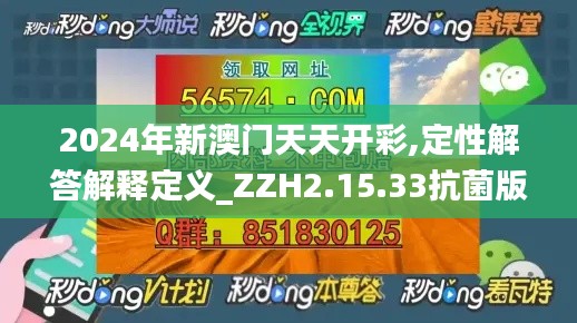 2024年新澳门天天开彩,定性解答解释定义_ZZH2.15.33抗菌版