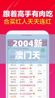 2004新澳门天天开好彩大全正版,电子科学与技术_QZH3.47.86用心版