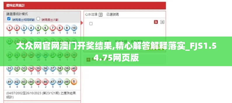 大众网官网澳门开奖结果,精心解答解释落实_FJS1.54.75网页版
