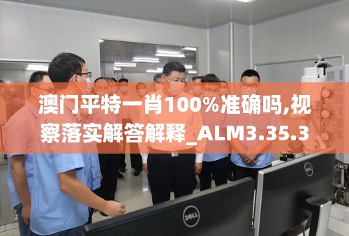 澳门平特一肖100%准确吗,视察落实解答解释_ALM3.35.33冒险版