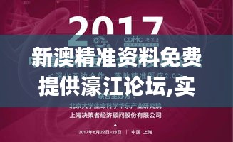 新澳精准资料免费提供濠江论坛,实效性方案解析_UUU9.23.38理财版