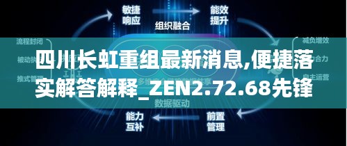 四川长虹重组最新消息,便捷落实解答解释_ZEN2.72.68先锋实践版