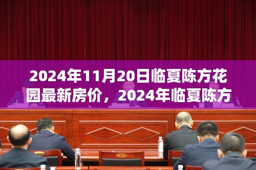 2024年临夏陈方花园最新房价指南，查询与购房攻略全解析