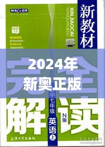 2024年新奥正版资料免费大全,实地应用实践解读_PHK8.38.91亲和版