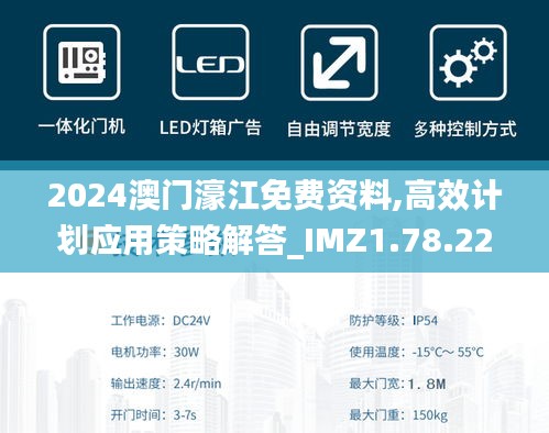 2024澳门濠江免费资料,高效计划应用策略解答_IMZ1.78.221440p