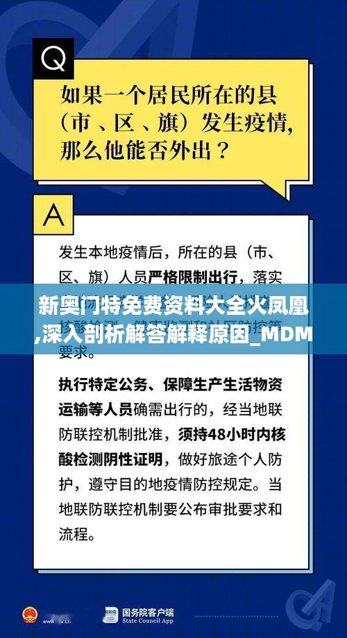 新奥门特免费资料大全火凤凰,深入剖析解答解释原因_MDM1.76.79百搭版