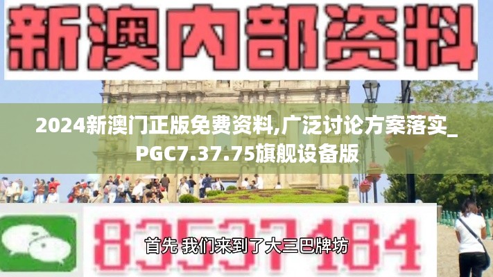 2024新澳门正版免费资料,广泛讨论方案落实_PGC7.37.75旗舰设备版