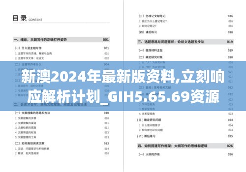 新澳2024年最新版资料,立刻响应解析计划_GIH5.65.69资源版