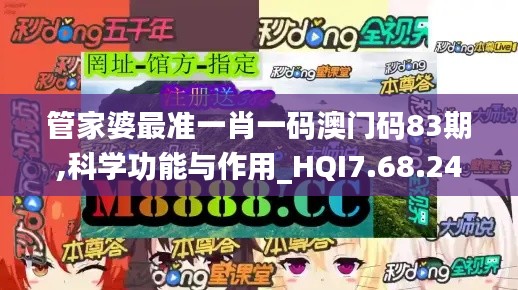 管家婆最准一肖一码澳门码83期,科学功能与作用_HQI7.68.24荣耀版