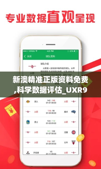 新澳精准正版资料免费,科学数据评估_UXR9.74.83互动版